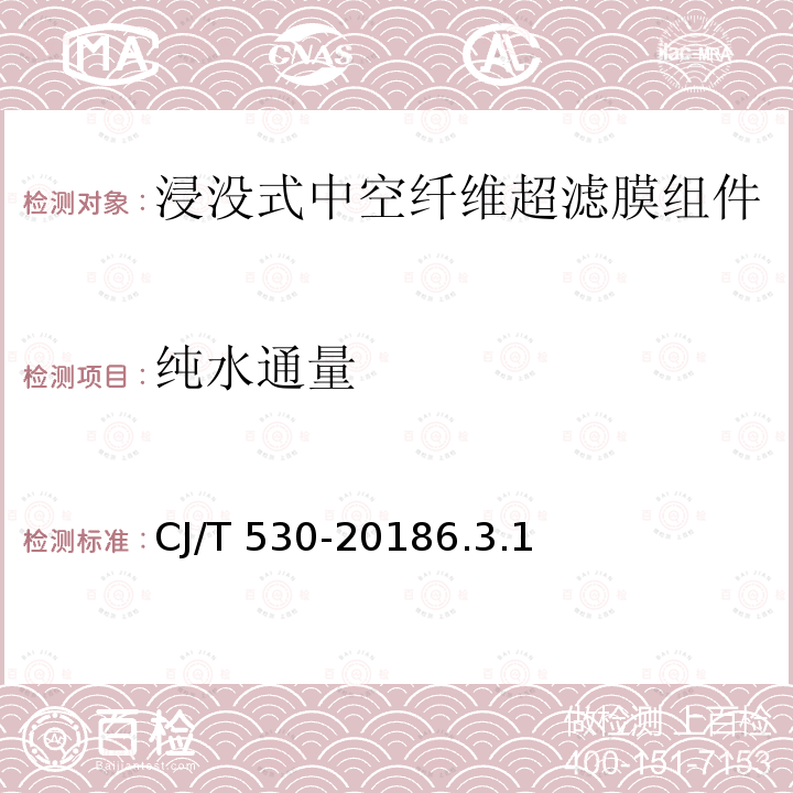 纯水通量 纯水通量 CJ/T 530-20186.3.1