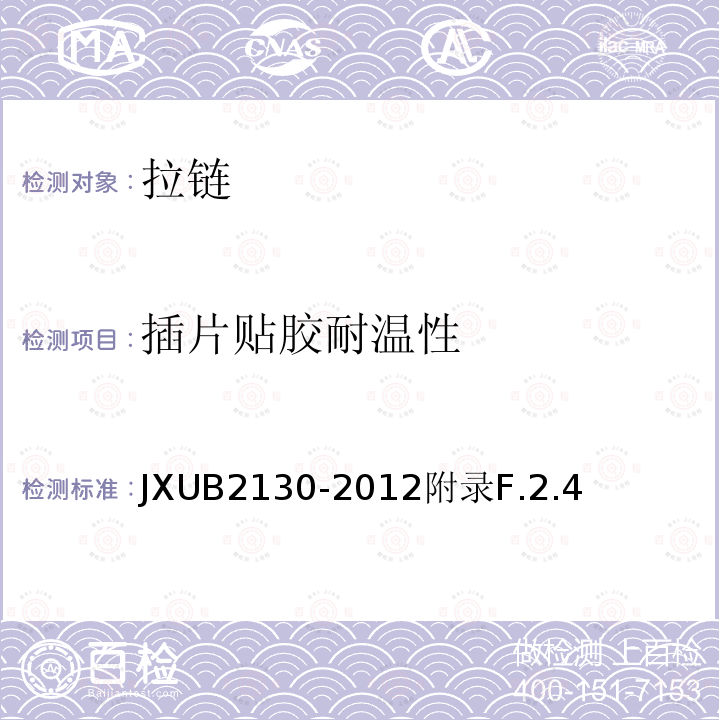 插片贴胶耐温性 JXUB 2130-2012  JXUB2130-2012附录F.2.4