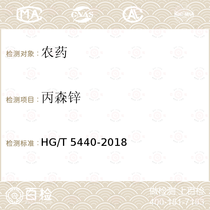 丙森锌 丙森锌 HG/T 5440-2018