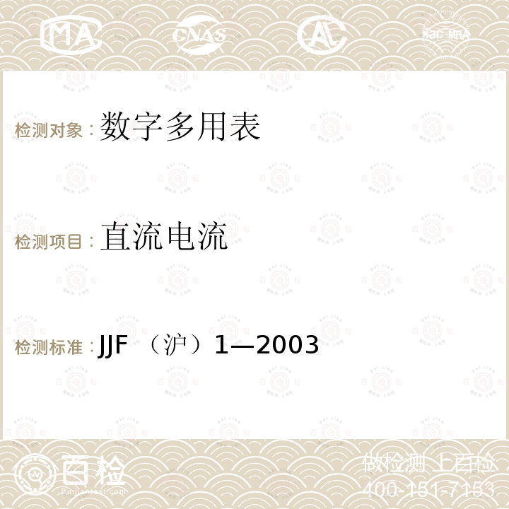 直流电流 直流电流 JJF （沪）1—2003