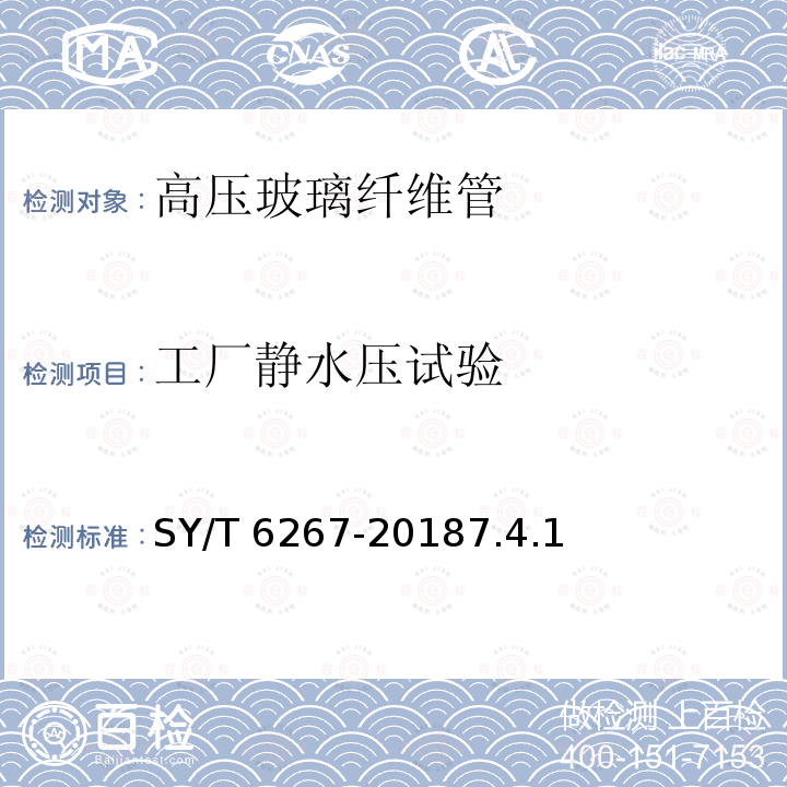 工厂静水压试验 SY/T 6267-20187  .4.1