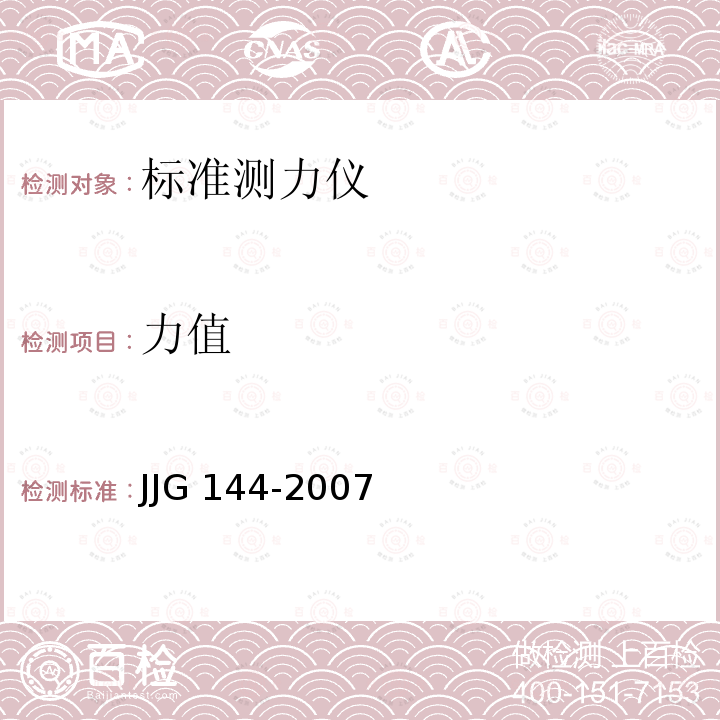 力值 JJG 144  -2007