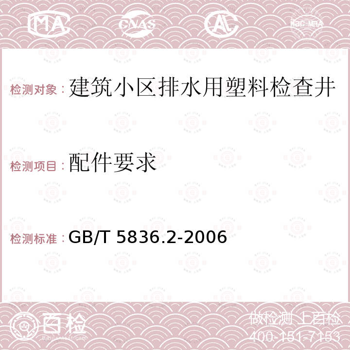 配件要求 GB/T 5836.2-2006 建筑排水用硬聚氯乙烯(PVC-U)管件