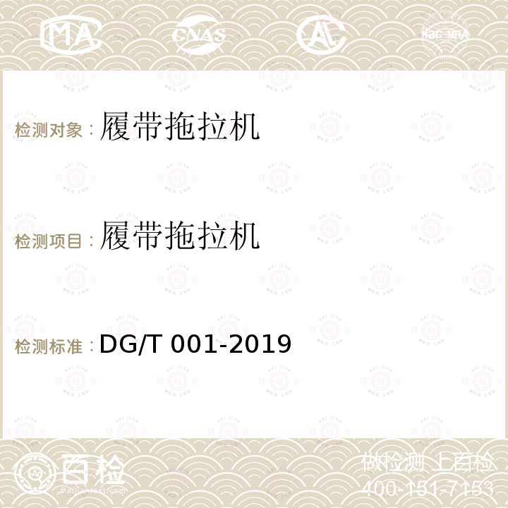 履带拖拉机 履带拖拉机 DG/T 001-2019