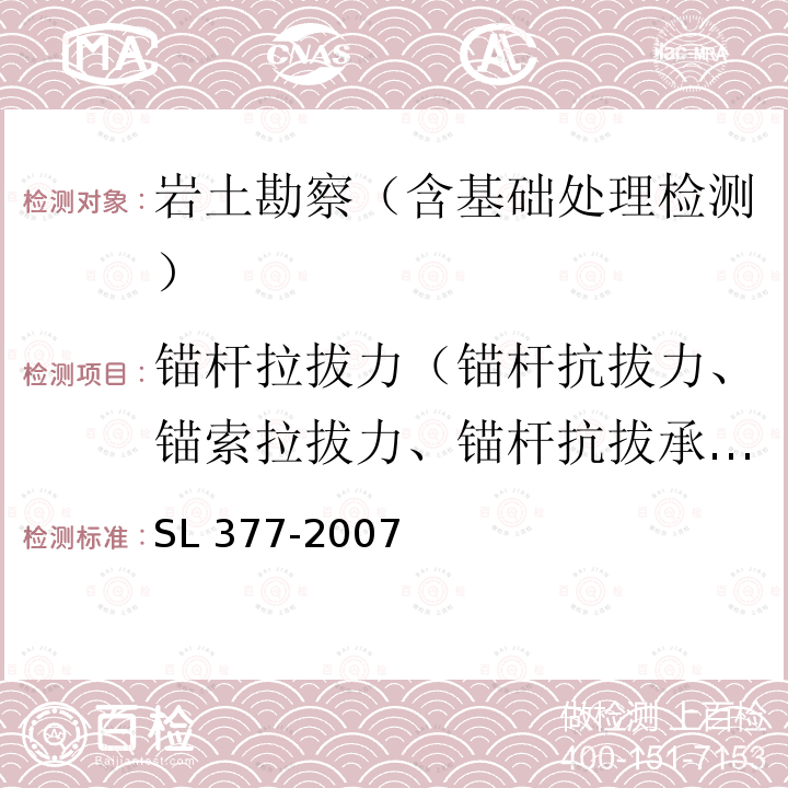 锚杆拉拔力（锚杆抗拔力、锚索拉拔力、锚杆抗拔承载力） SL 377-2007 水利水电工程锚喷支护技术规范(附条文说明)