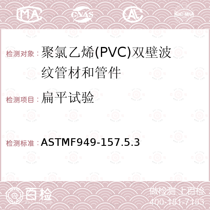 扁平试验 扁平试验 ASTMF949-157.5.3