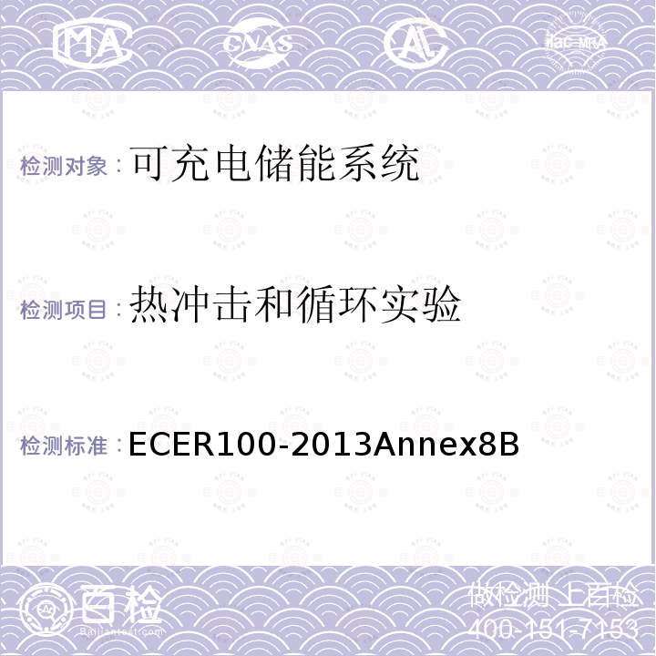 热冲击和循环实验 ER 100-2013  ECER100-2013Annex8B