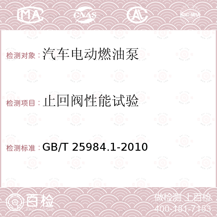 止回阀性能试验 GB/T 25984.1-2010 汽车电动燃油泵 第1部分:有刷电动燃油泵