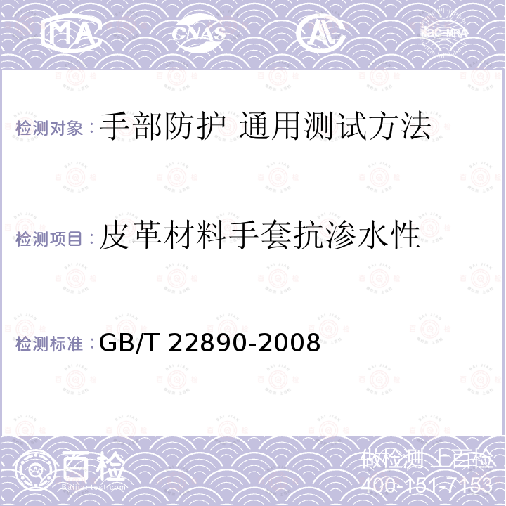 皮革材料手套抗渗水性 GB/T 22890-2008 皮革 物理和机械试验 柔软皮革防水性能的测定