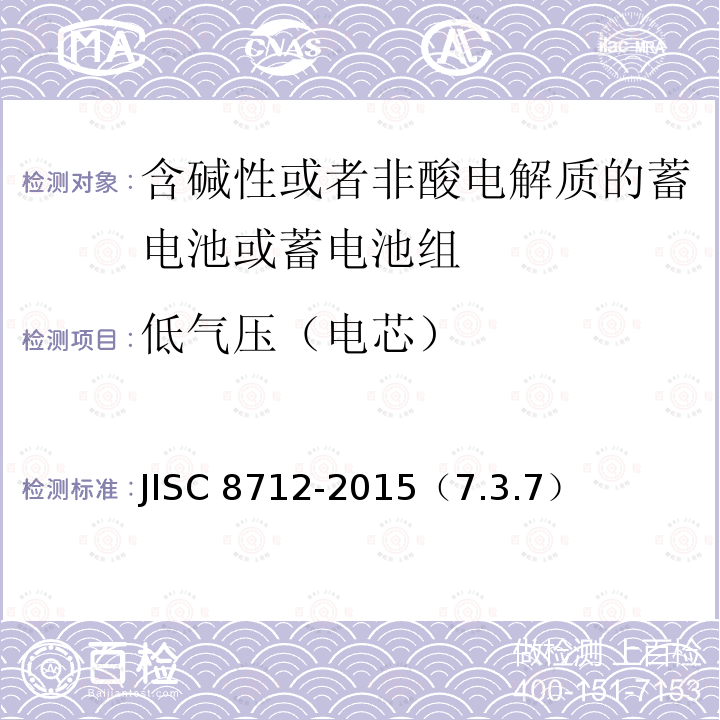低气压（电芯） 低气压（电芯） JISC 8712-2015（7.3.7）
