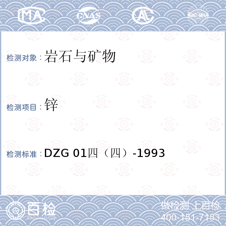 锌 DZG 01四四-1993  DZG 01四（四）-1993