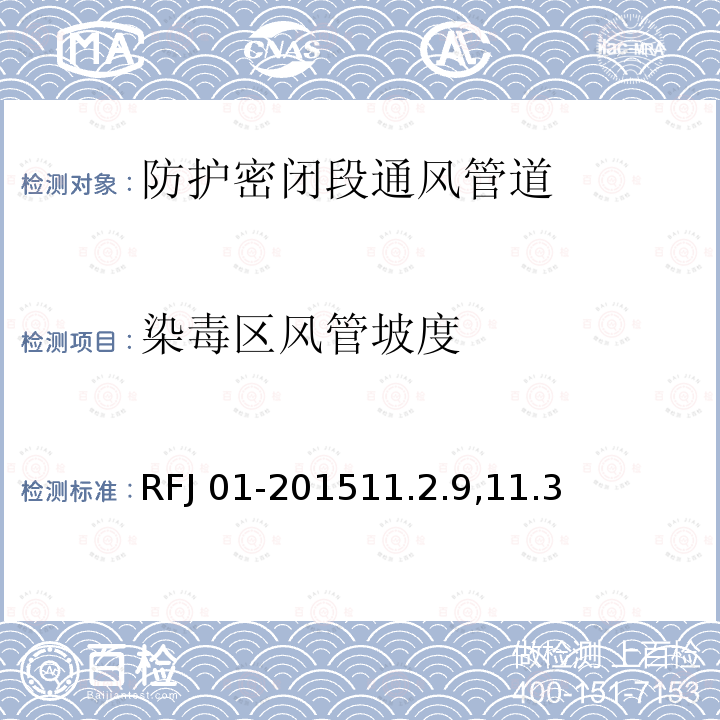 染毒区风管坡度 RFJ 01-2015  11.2.9,11.3