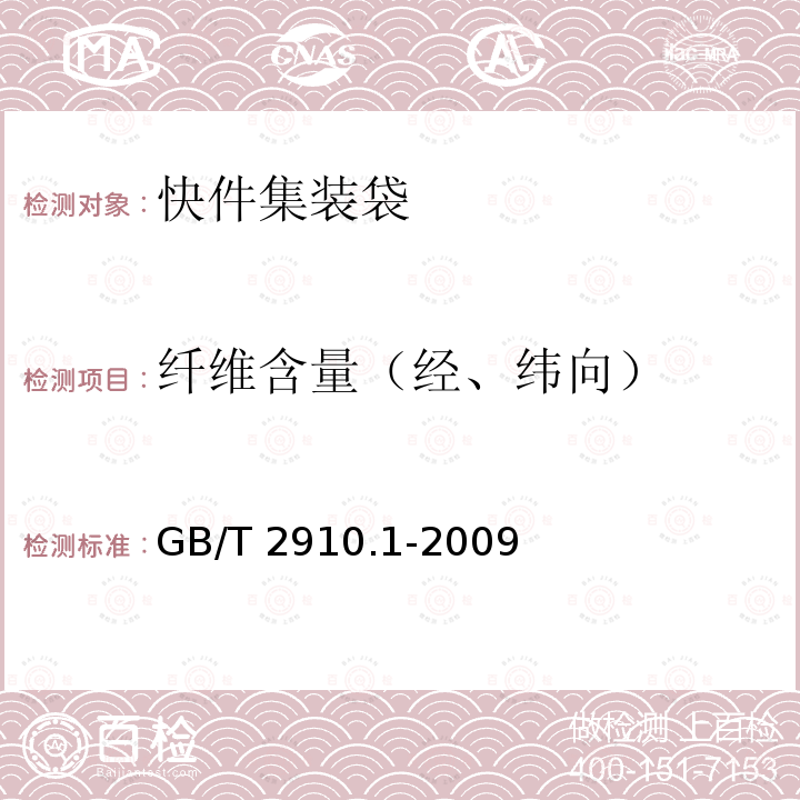 纤维含量（经、纬向） GB/T 2910.1-2009 纺织品 定量化学分析 第1部分:试验通则