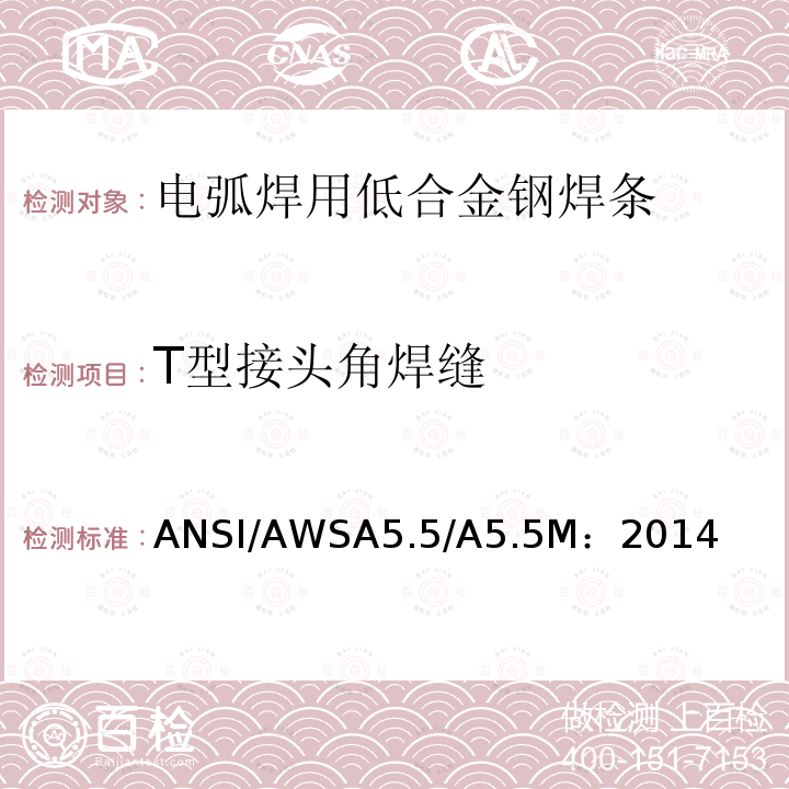 T型接头角焊缝 ANSI/AWSA5.5/A5.5M：2014  