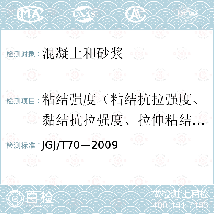 粘结强度（粘结抗拉强度、黏结抗拉强度、拉伸粘结强度） JGJ/T 70-2009 建筑砂浆基本性能试验方法标准(附条文说明)