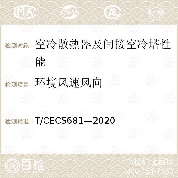 环境风速风向 CECS 681-2020  T/CECS681—2020