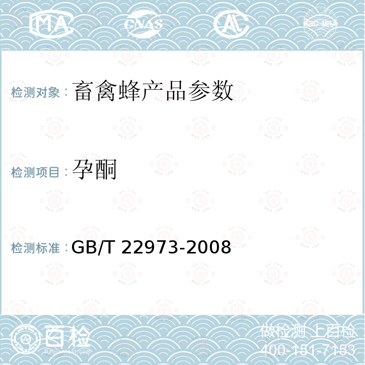 孕酮 GB/T 22973-2008 牛奶和奶粉中醋酸美仑孕酮、醋酸氯地孕酮和醋酸甲地孕酮残留量的测定 液相色谱-串联质谱法