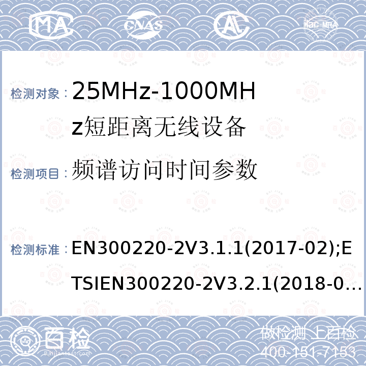 频谱访问时间参数 EN 300220-2  EN300220-2V3.1.1(2017-02);ETSIEN300220-2V3.2.1(2018-06)