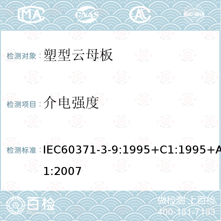 介电强度 介电强度 IEC60371-3-9:1995+C1:1995+A1:2007