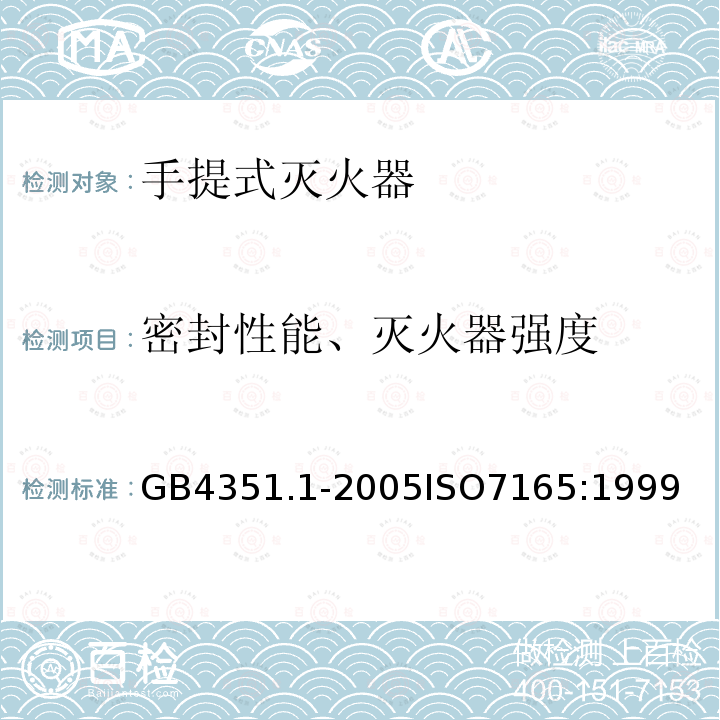 密封性能、灭火器强度 GB 4351.1-2005 手提式灭火器 第1部分:性能和结构要求