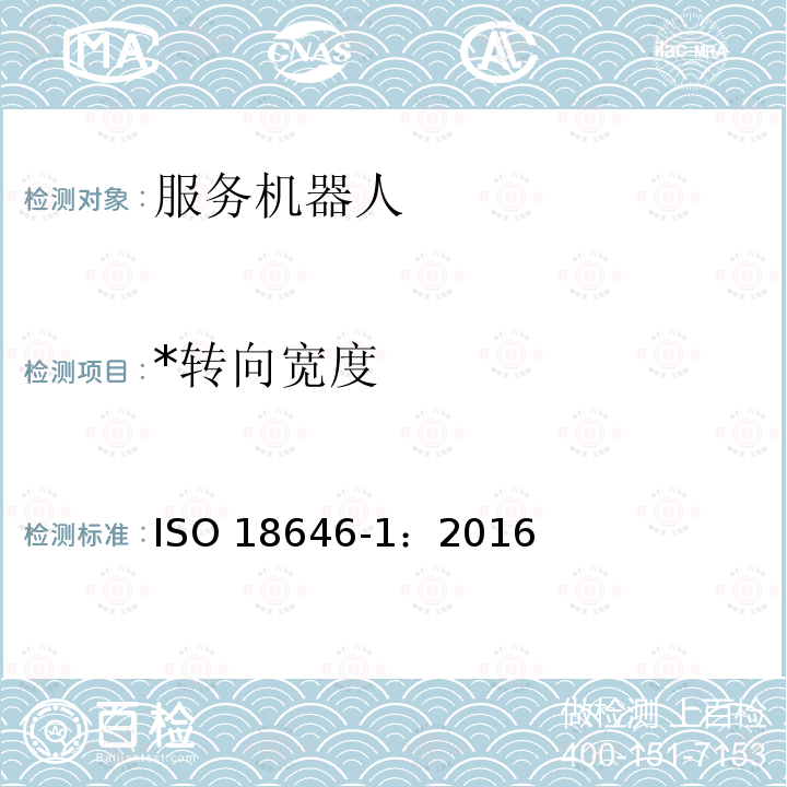 *转向宽度 *转向宽度 ISO 18646-1：2016