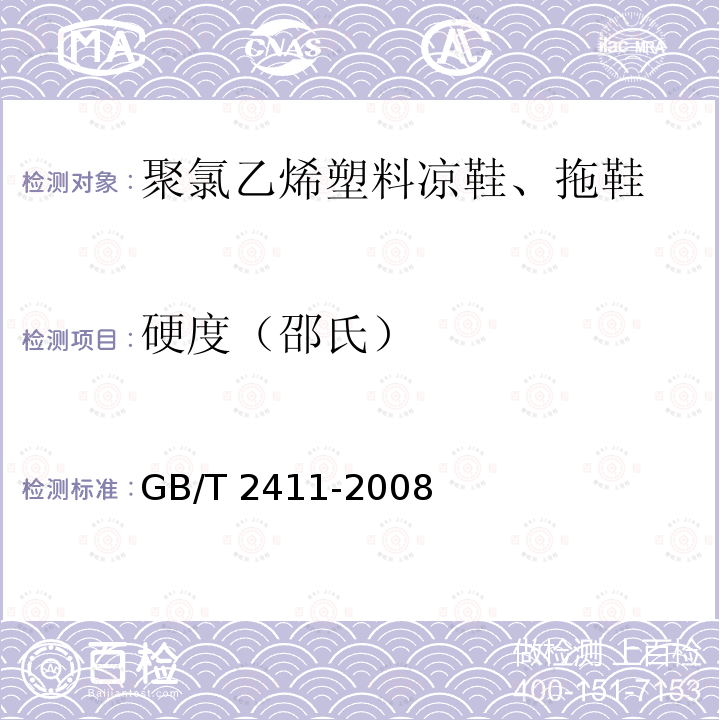 硬度（邵氏） GB/T 2411-2008 塑料和硬橡胶 使用硬度计测定压痕硬度(邵氏硬度)