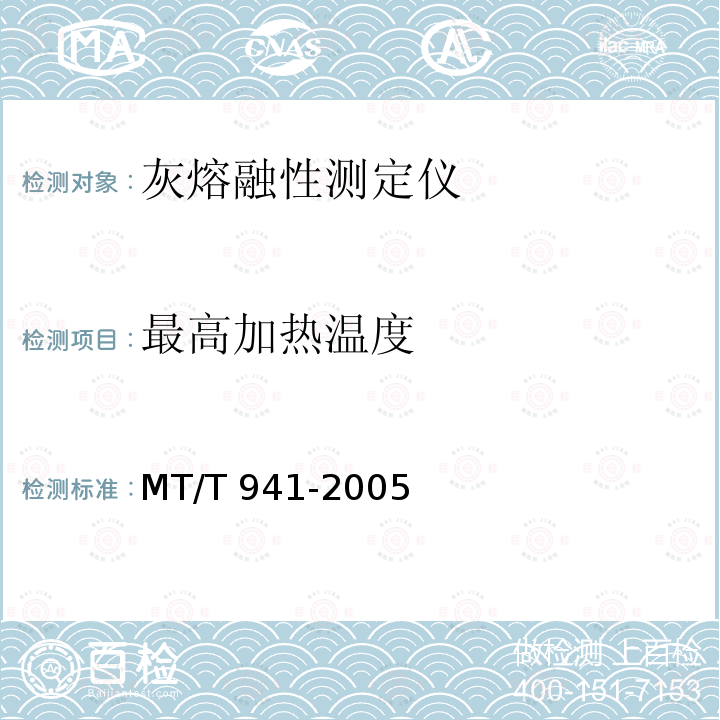 最高加热温度 MT/T 941-2005 灰熔融性测定仪通用技术条件