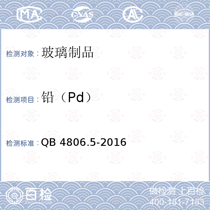 铅（Pd） QB 4806.5-2016  