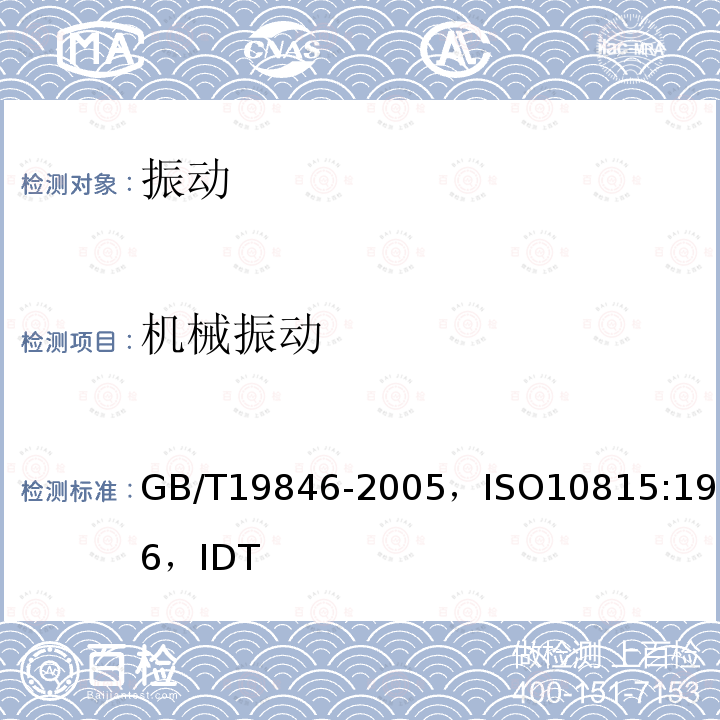 机械振动 GB/T 19846-2005 机械振动 列车通过时引起铁路隧道内部振动的测量