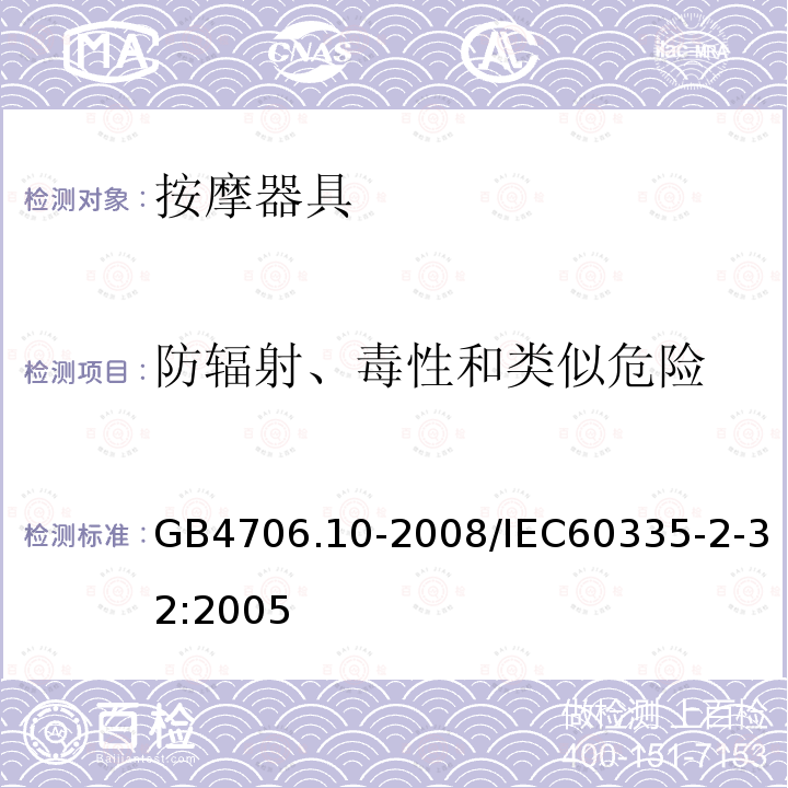 防辐射、毒性和类似危险 GB 4706.10-2008 家用和类似用途电器的安全 按摩器具的特殊要求