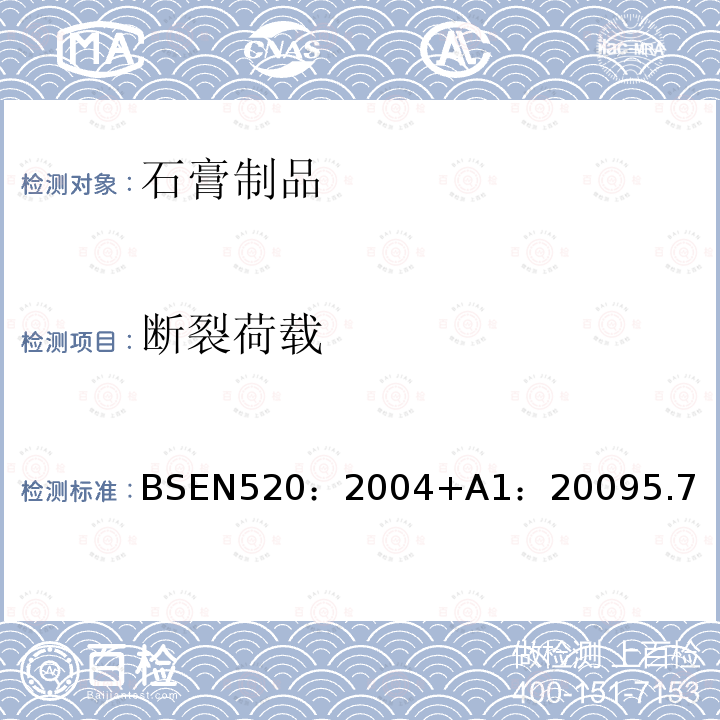 断裂荷载 BSEN 520:2004  BSEN520：2004+A1：20095.7