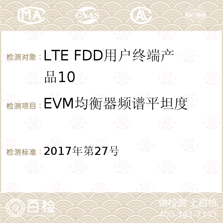 EVM均衡器频谱平坦度 2017年第27号  