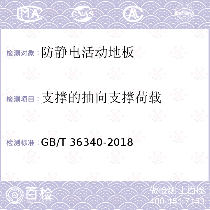 支撑的抽向支撑荷载 GB/T 36340-2018 防静电活动地板通用规范