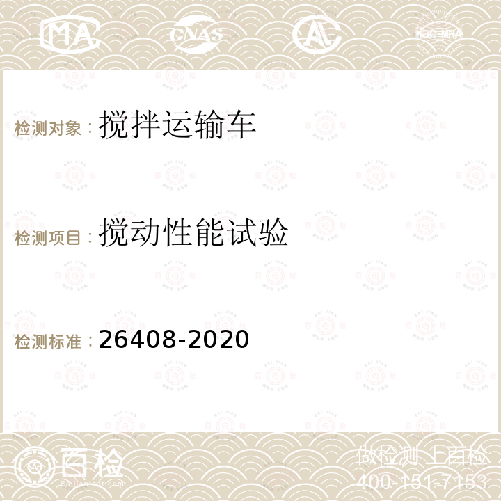 搅动性能试验 26408-2020  