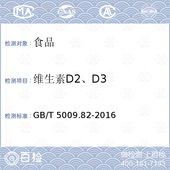 维生素D2、D3 维生素D2、D3 GB/T 5009.82-2016