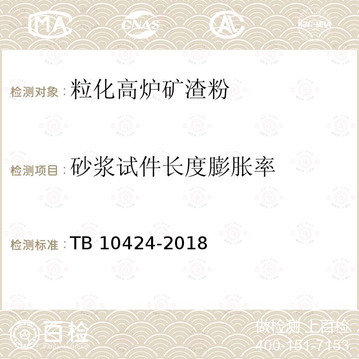 砂浆试件长度膨胀率 TB 10424-2018 铁路混凝土工程施工质量验收标准(附条文说明)