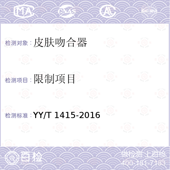 限制项目 YY/T 1415-2016 皮肤吻合器