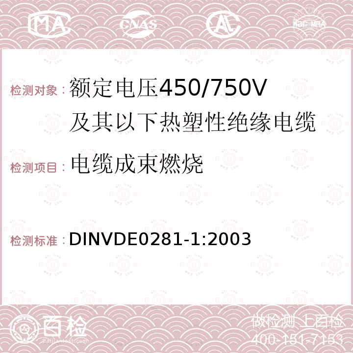 电缆成束燃烧 电缆成束燃烧 DINVDE0281-1:2003