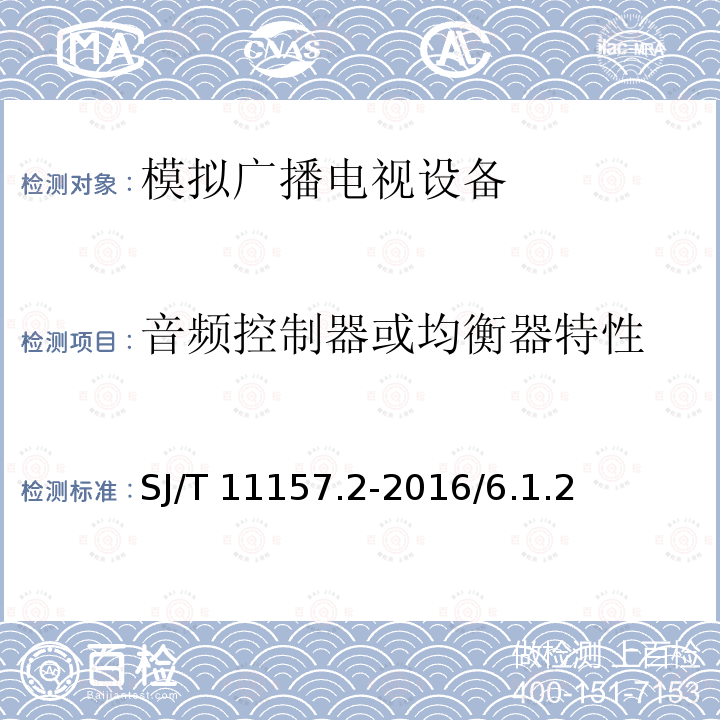 音频控制器或均衡器特性 SJ/T 11157.2-2016 电视广播接收机测量方法 第2部分:音频通道的电性能和声性能测量方法