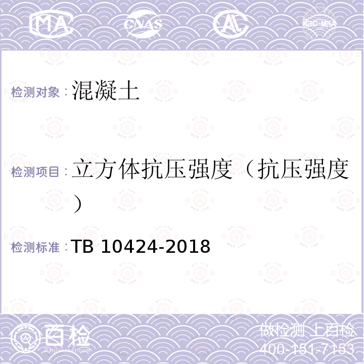 立方体抗压强度（抗压强度） 立方体抗压强度（抗压强度） TB 10424-2018