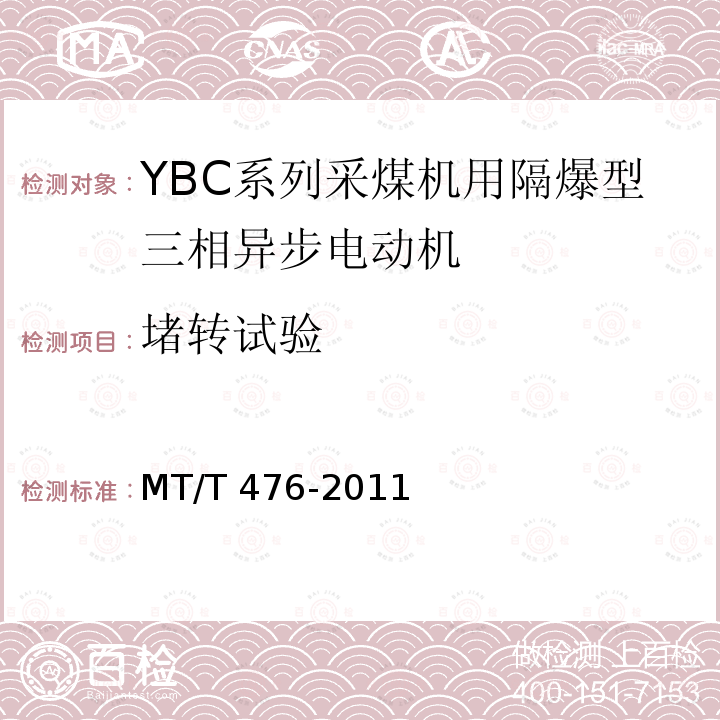 堵转试验 MT/T 476-2011 YBC系列采煤机截割部用防爆型三相异步电动机