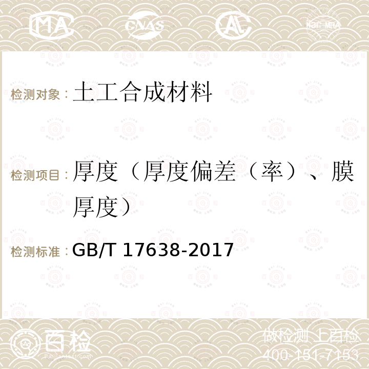 厚度（厚度偏差（率）、膜厚度） GB/T 17638-2017 土工合成材料 短纤针刺非织造土工布