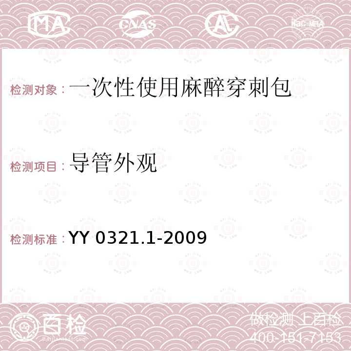 导管外观 YY 0321.1-2009 一次性使用麻醉穿刺包