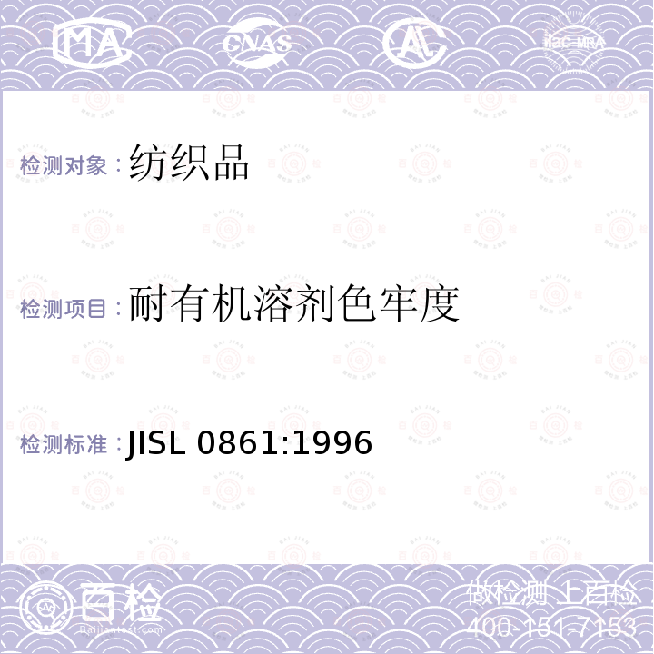 耐有机溶剂色牢度 SL 0861:1996  JI