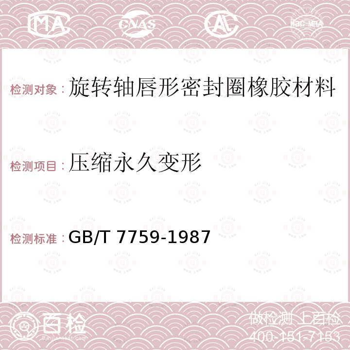 压缩永久变形 GB 7759-1987 硫化橡胶在常温和高温下恒定形变压缩永久变形的测定