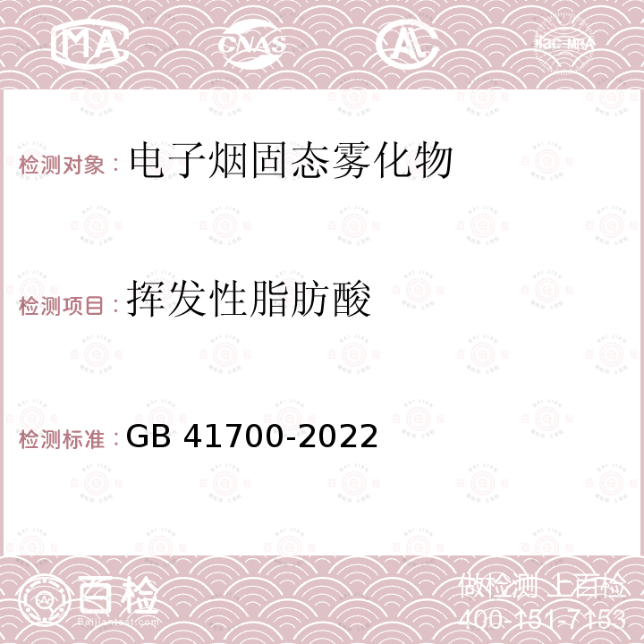 挥发性脂肪酸 GB 41700-2022 电子烟