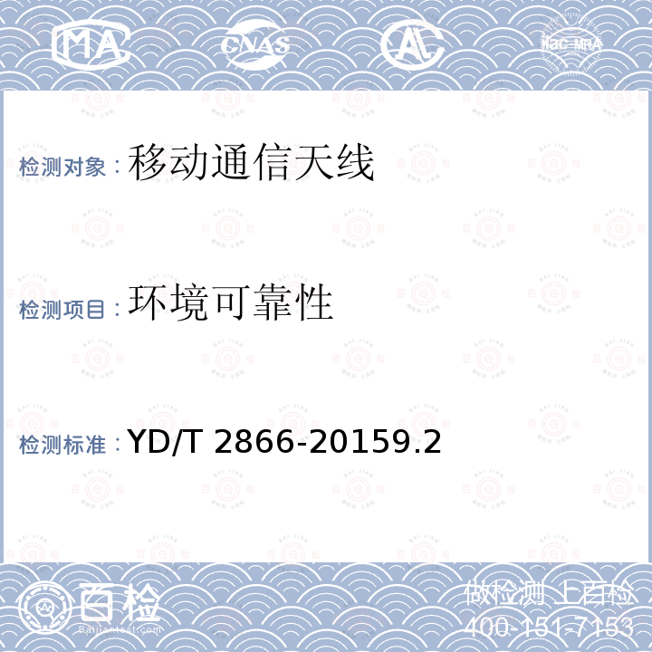 环境可靠性 YD/T 2866-20159.2  