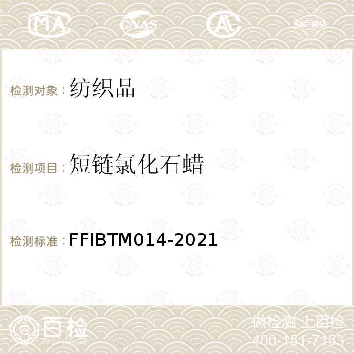 短链氯化石蜡 TM 014-2021  FFIBTM014-2021