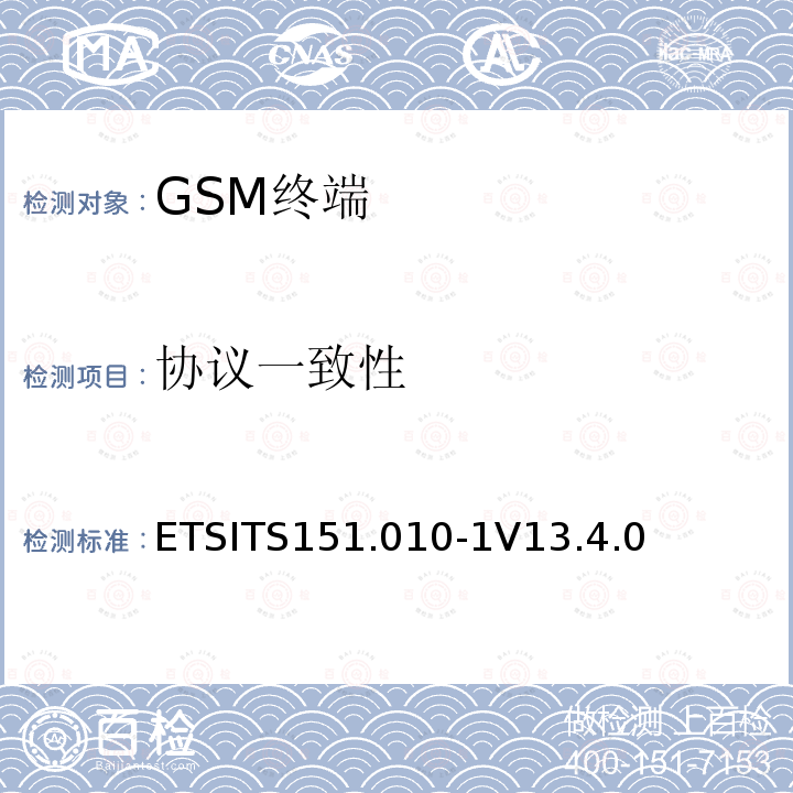 协议一致性 ETSITS151.010-1V13.4.0  