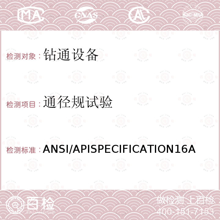 通径规试验 ANSI/APISPECIFICATION16A  